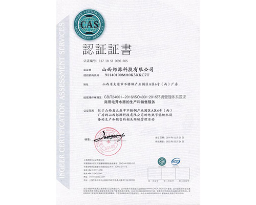 ISO4001认证证书